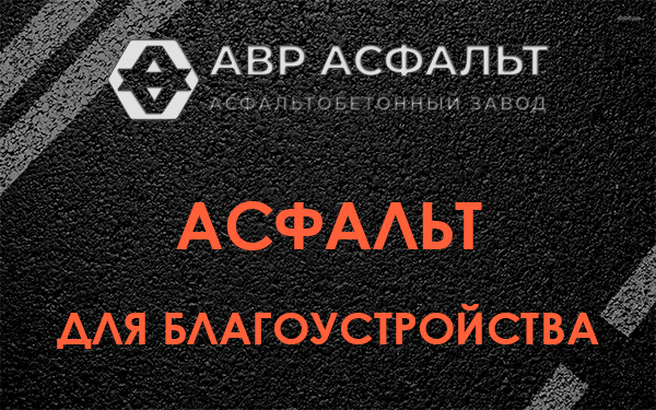 Асфальт для благоустройства в Балашихе