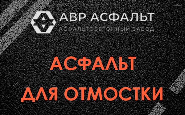 Асфальт для отмостки в Балашихе
