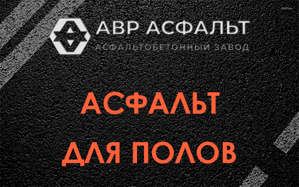 Асфальт для полов в Балашихе