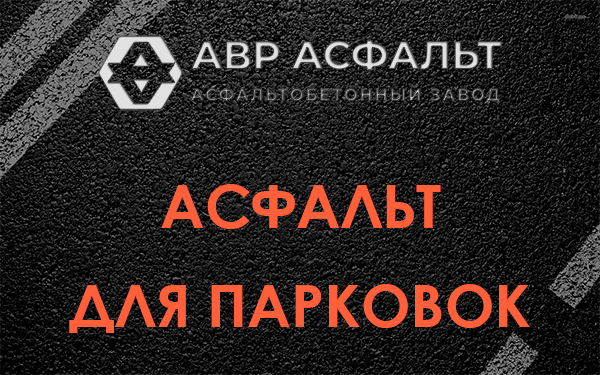 Асфальт для парковок Балашихе