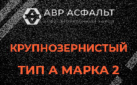 Крупнозернистая смесь А2 в Балашихе