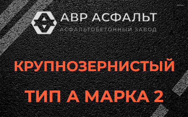 Крупнозернистый тип А марка 2 в Балашихе