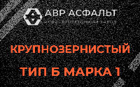 Крупнозернистая смесь Б1 в Балашихе