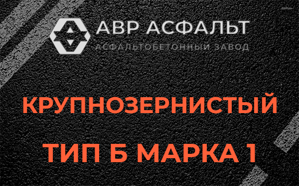 Крупнозернистый тип Б марка 1 в Балашихе