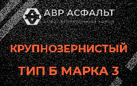 Крупнозернистая смесь Б3 в Балашихе