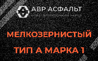Мелкозернистая смесь А1 в Балашихе