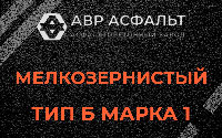 Мелкозернистая смесь Б1 в Балашихе