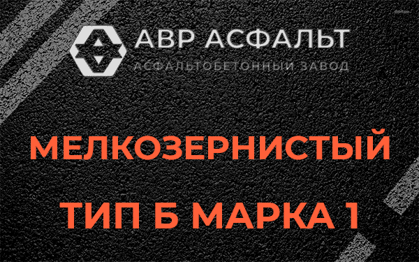 Мелкозернистый тип Б марка 1 в Балашихе