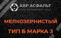 Мелкозернистая смесь Б3 в Балашихе