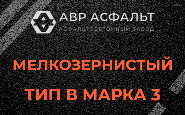 Мелкозернистый тип В марка 3 в Гигирево