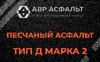 Песчаная смесь Д2 в Балашихе