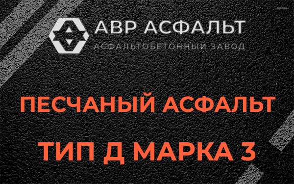 Песчаный асфальт тип Д марка 3 в Балашихе