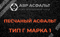 Песчаная смесь Г1 в Балашихе