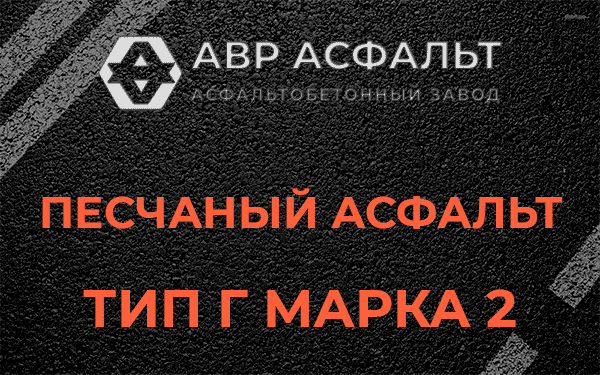 Песчаный асфальт тип Г марка 2 в Балашихе