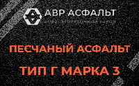 Песчаная смесь Г3 в Балашихе
