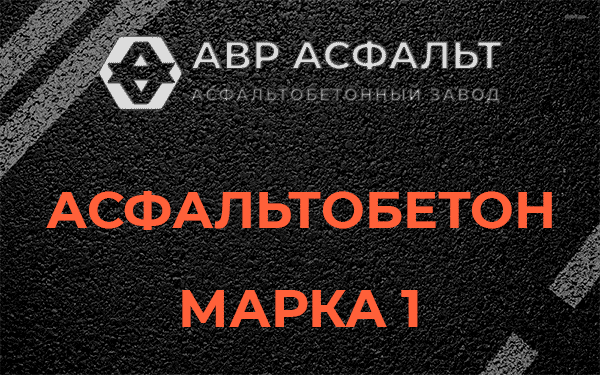Асфальтобетон марка 1 в Балашихе