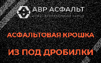 Асфальтовая крошка из под дробилки в Балашихе