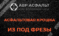 Асфальтовая крошка из под фрезы в Балашихе