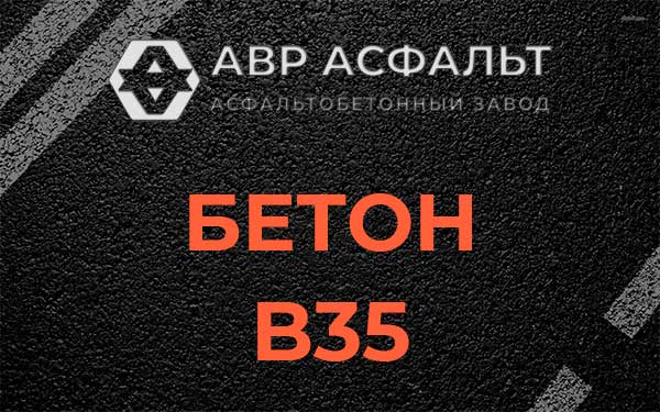Бетон В35 в Балашихе