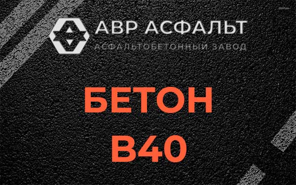 Бетон В40 в Балашихе