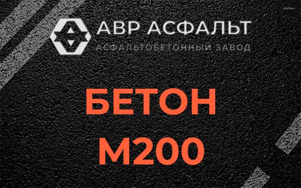 Бетон М200 в Балашихе