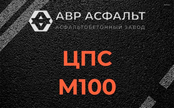 ЦПС М100 в Балашихе