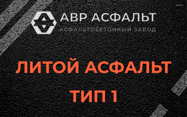 Литой асфальт тип 1 в Балашихе