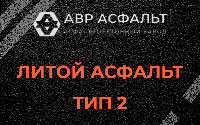 Литой асфальт тип 2 в Балашихе