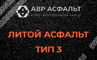 Литой асфальт тип 3 в Балашихе