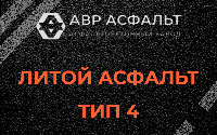 Литой асфальт тип 4 в Балашихе
