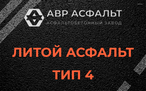 Литой асфальт тип 4 в Балашихе