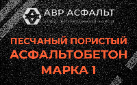 Песчано-пористая крупнозернистая смесь марки 1 в Балашихе