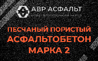 Песчано-пористая крупнозернистая смесь марки 2 в Балашихе