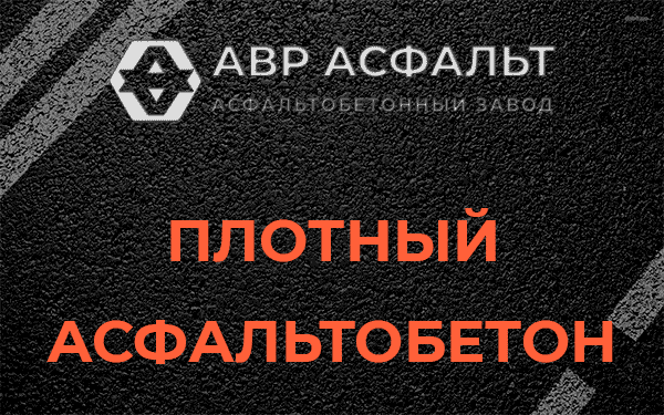 Плотный асфальтобетон в Балашихе