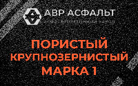 Пористая крупнозернистая смесь марки 1 в Балашихе