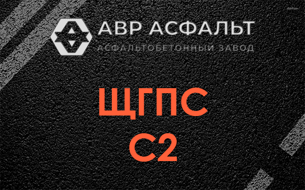 ЩГПС С2 в Балашихе