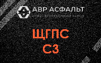 ЩГПС С3 в Балашихе
