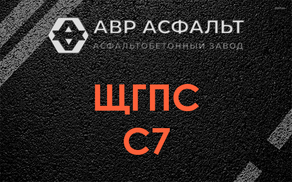ЩГПС С7 в Балашихе