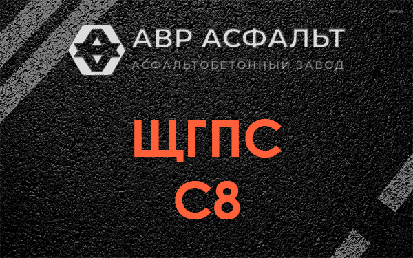 ЩГПС С8 в Балашихе
