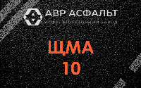 ЩМА-10 в Балашихе