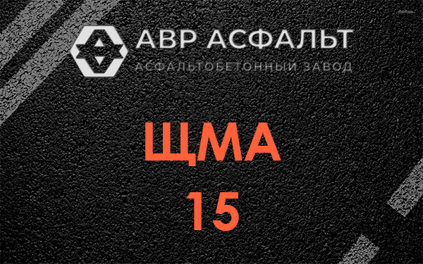 ШМА 15 в Балашихе