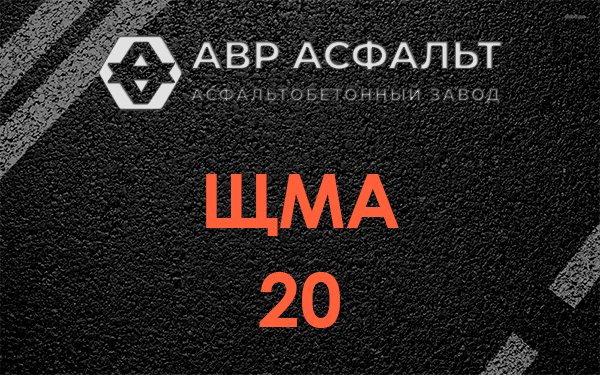 ЩМА 20 в Балашихе
