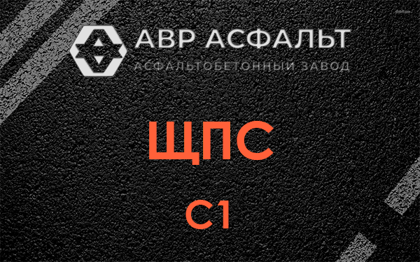 ЩПС С1 в Балашихе