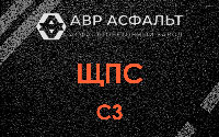 ЩПС С3 в Балашихе
