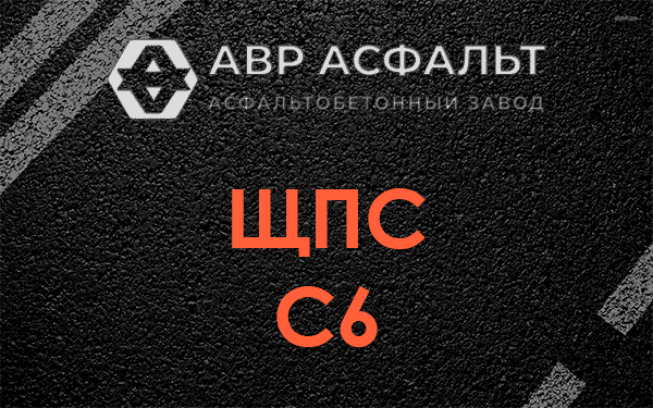 ЩПС С6 в Балашихе