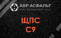 ЩПС С9 в Балашихе