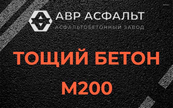 Тощий бетон М200 в Балашихе