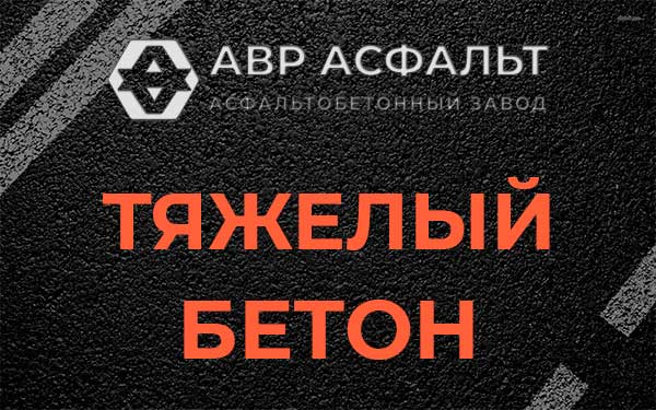 Тяжёлый бетон в Балашихе